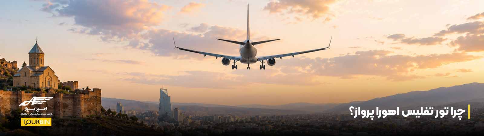 چرا تور تفلیس اهورا پرواز؟
